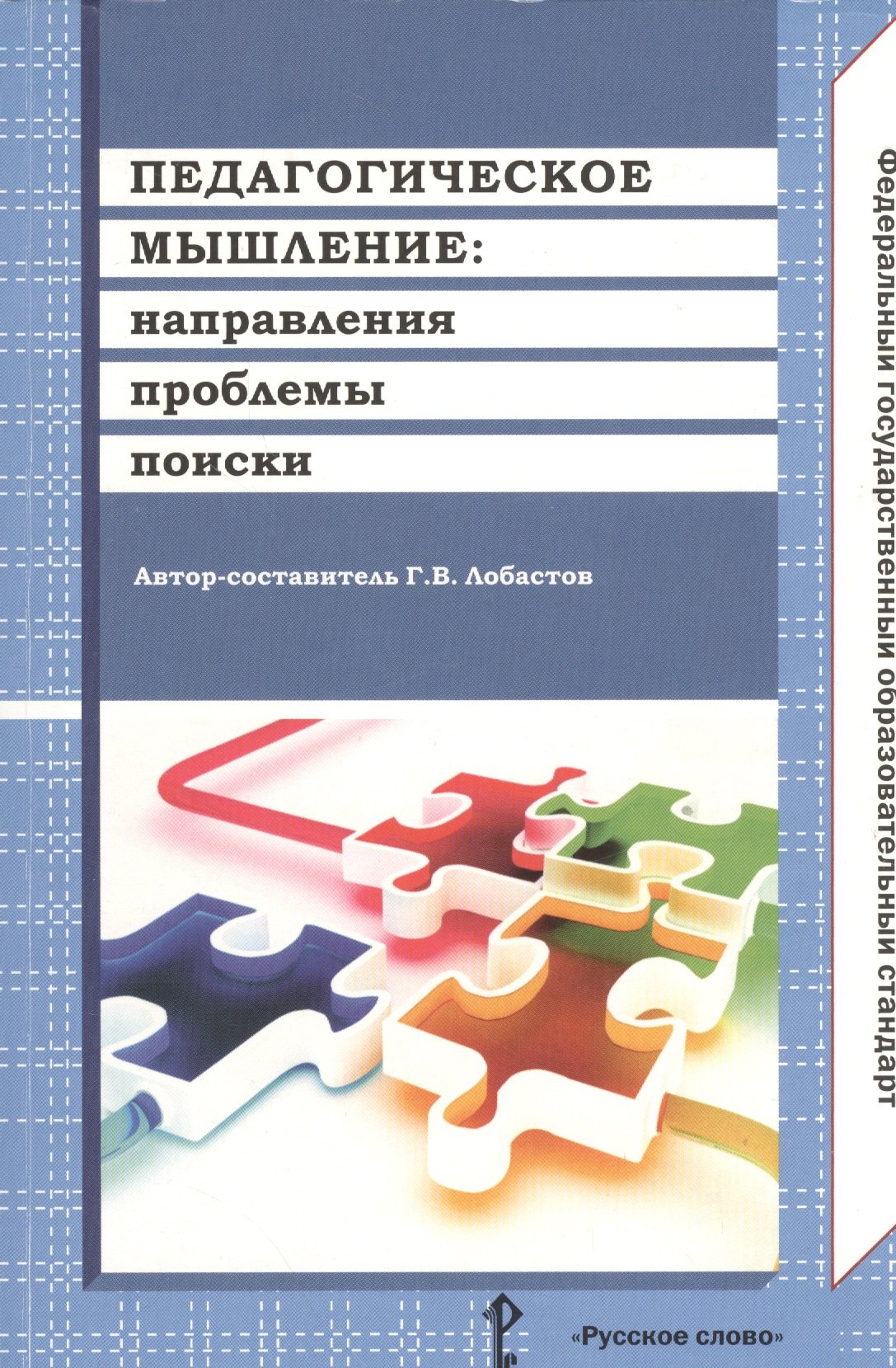 Васильевич Лобастов Геннадий: Педагогическое мышление направления проблемы поиски (м) Лобастов (ФГОС)