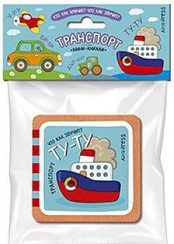 Куликова Е.Н.: Кто как кричит? Что так звучит? Транспорт