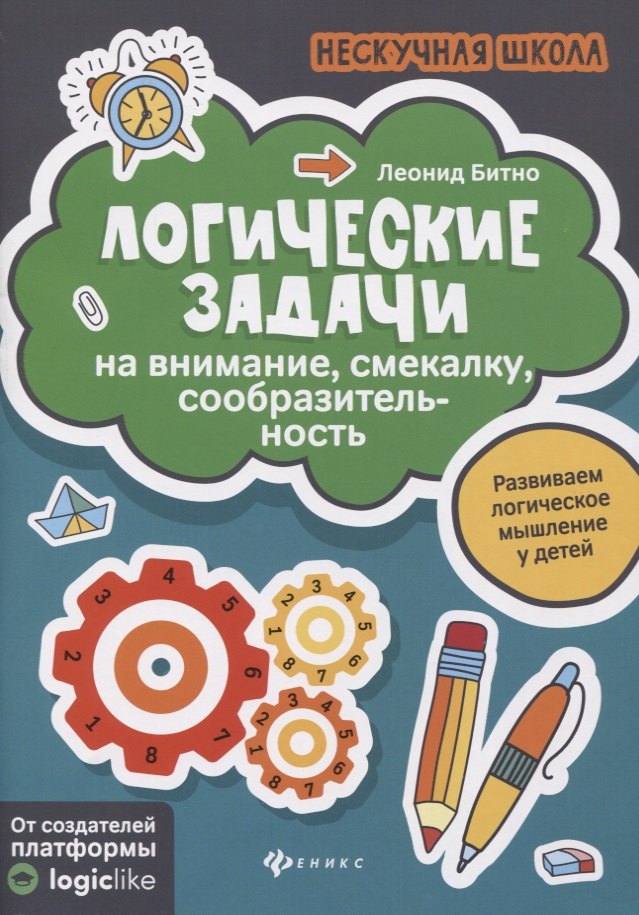 Битно Леонид Григорьевич: Логические задачи на внимание,смекалку,сообразител