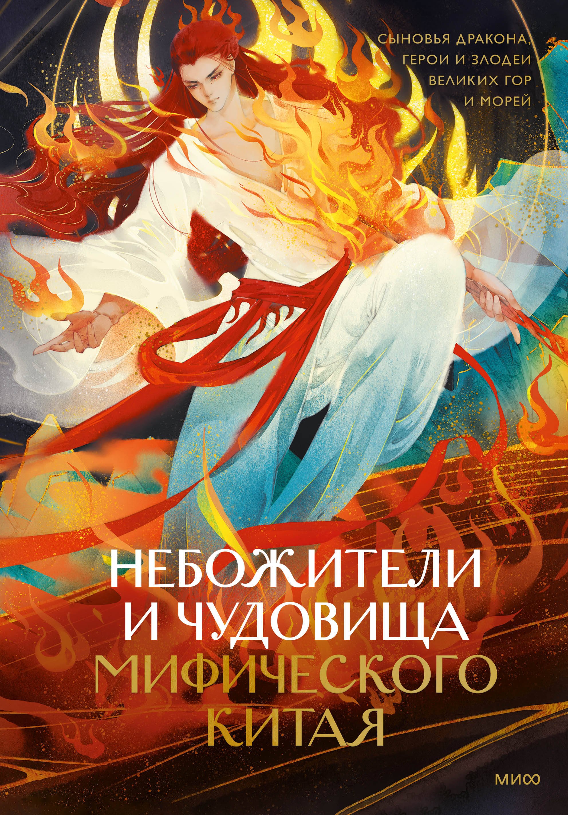 Синельщикова Екатерина: Небожители и чудовища мифического Китая. Сыновья Дракона, герои и злодеи великих гор и морей