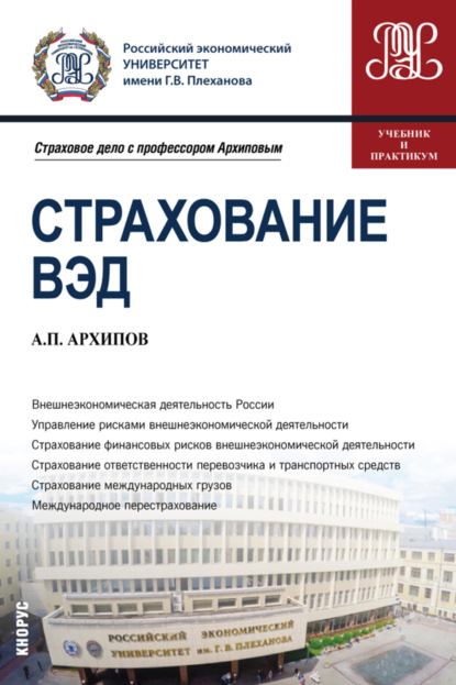 Петрович Александр Архипов: Страхование ВЭД. (Бакалавриат, Магистратура). Учебник и практикум.