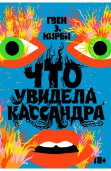 Кирби Гвен Э.: Что увидела Кассандра