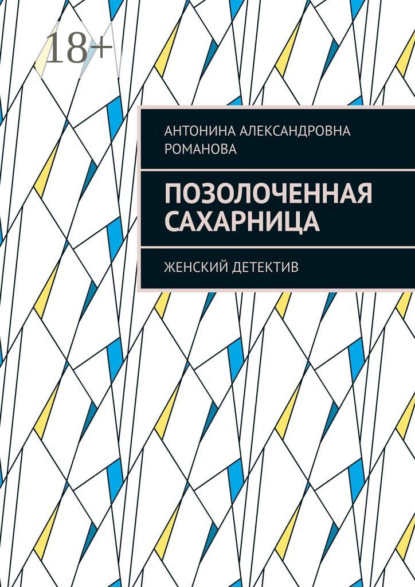 Александровна Антонина Романова: Позолоченная сахарница. Женский детектив