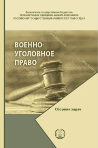 М. Д. Изотов: Военно-уголовное право. Сборник задач
