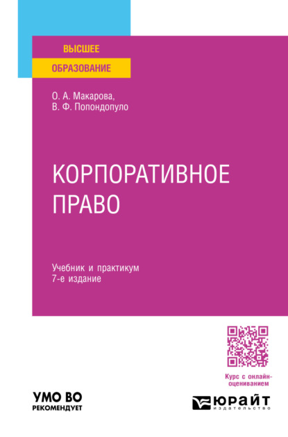Попондопуло Владимир: Корпоративное право 7-е изд., пер. и доп. Учебник и практикум для вузов