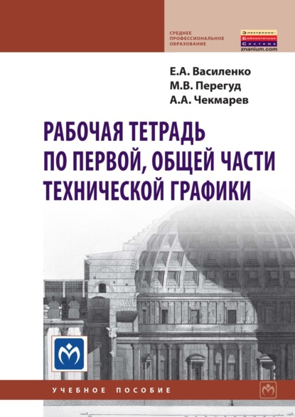 Анатольевич Альберт Чекмарев: Рабочая тетрадь по первой, общей части технической графики