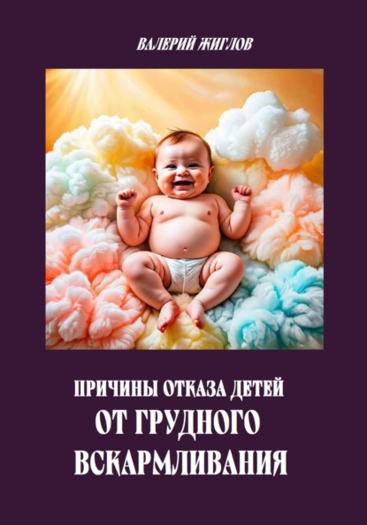 Жиглов Валерий: Причины отказа детей от грудного вскармливания