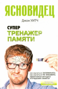 Уитч Джон: Супертренажер памяти