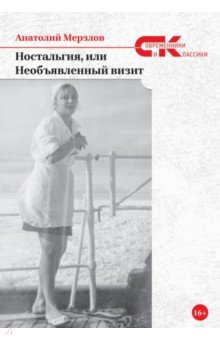 Мерзлов Анатолий Александрович: Ностальгия, или Необъявленный визит