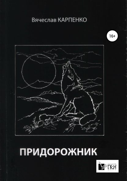 Карпенко Вячеслав Михайлович: Придорожник
