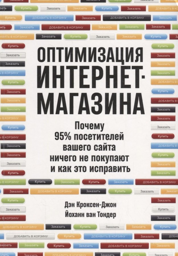 Кроксен-Джон Дэн: Оптимизация интернет-магазина: Почему 95% посетителей вашего сайта ничего не покупают и как это исправить