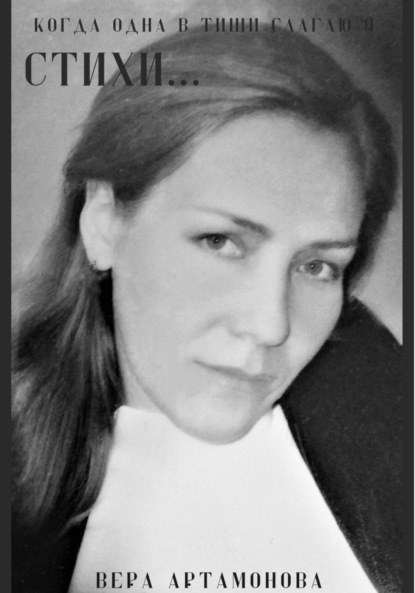 Артамонова Вера: Когда одна в тиши слагаю я стихи…