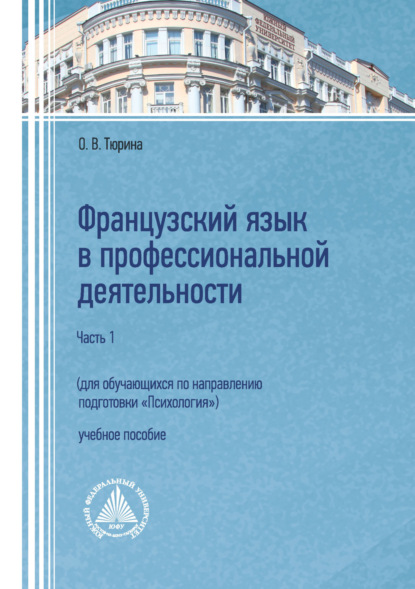 В. О. Тюрина: Французский язык в профессиональной деятельности (для обучающихся по направлению подготовки «Психология»). Часть 1