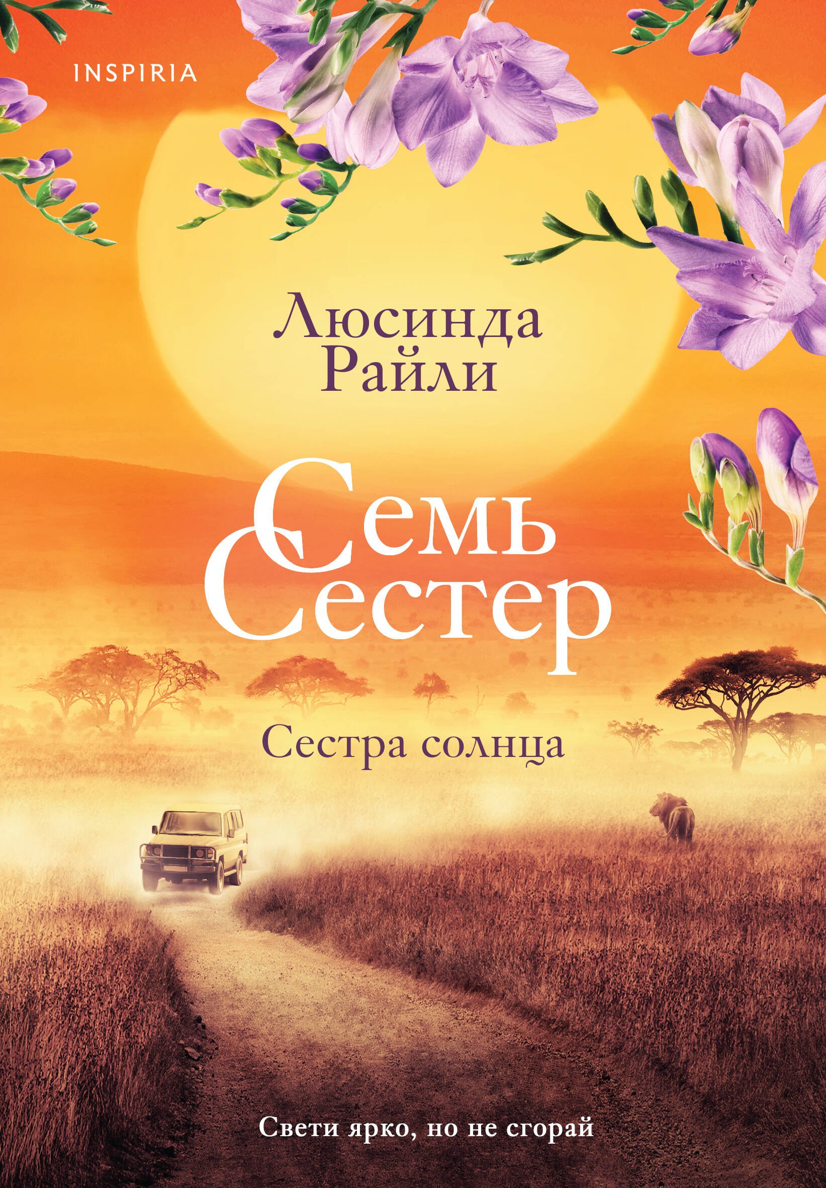 Райли Люсинда: Семь сестер. Сестра солнца
