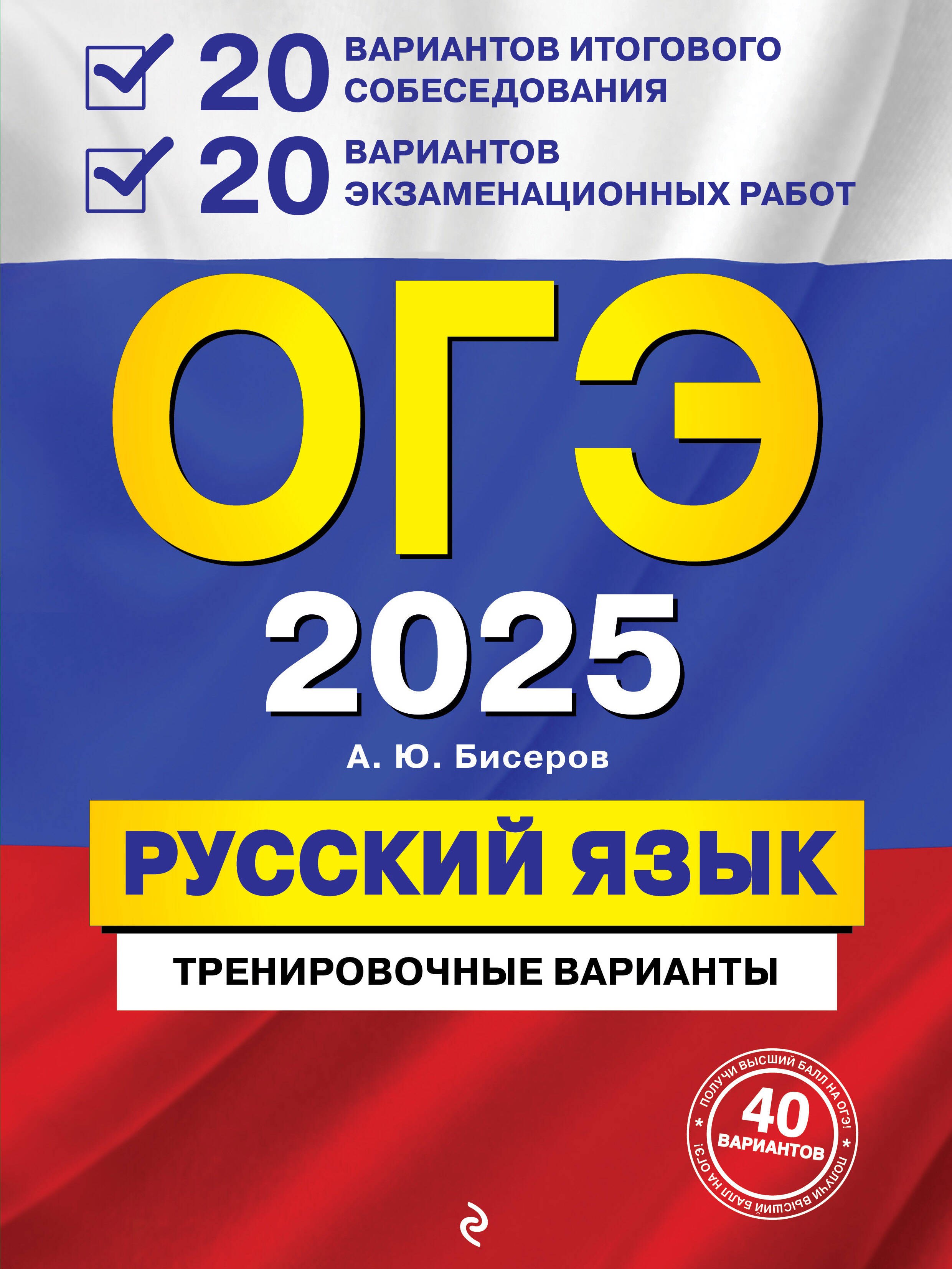 Бисеров Александр Юрьевич: ОГЭ-2025. Русский язык. 20 вариантов итогового собеседования + 20 вариантов экзаменационных работ