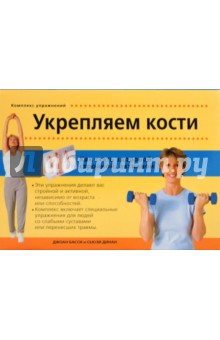 Басси Джоан: Укрепляем кости. Комплекс упражнений. Как стать здоровой, стройной, активной