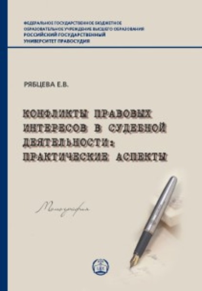 В. Е. Рябцева: Конфликты правовых интересов в судебной деятельности. Практические аспекты