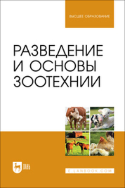 В. В. Ляшенко: Разведение и основы зоотехнии. Учебник для вузов