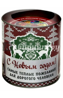 С новым Годом! Самые теплые пожелания для дорогого человека
