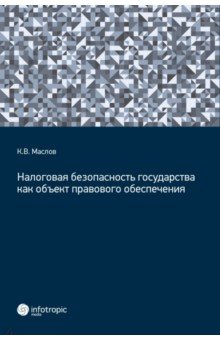 Маслов Кирилл Владиславович: Налоговая безопасность государства как объект правового обеспечения