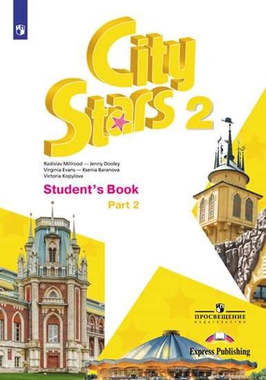 Дженни Дули: City Stars. Английский язык. 2 класс. В 2-х частях. Часть 2. Учебное пособие