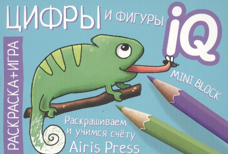 Куликова Е.Н.: Готовимся к школе. Цифры и фигуры. Раскраска-игра (мини)