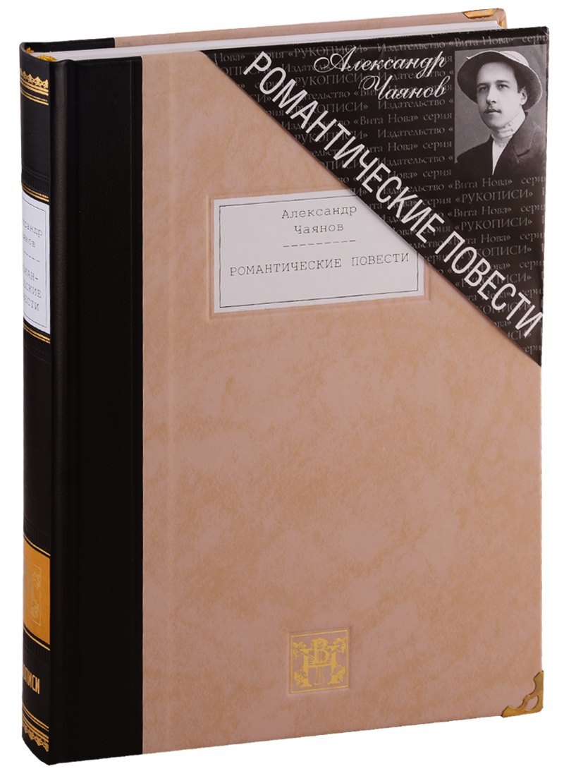 Чаянов Александр Васильевич: Романтические повести