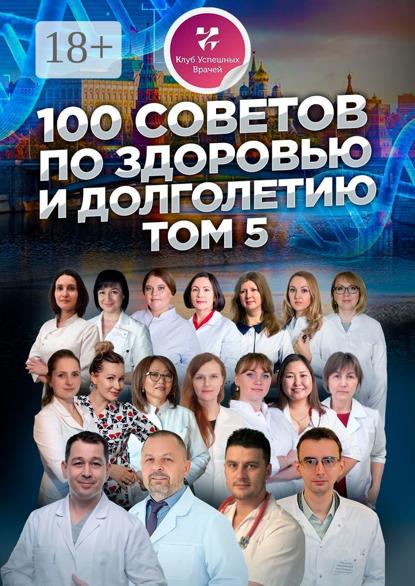 Прядухина Ольга: 100 советов по здоровью и долголетию. Том 5