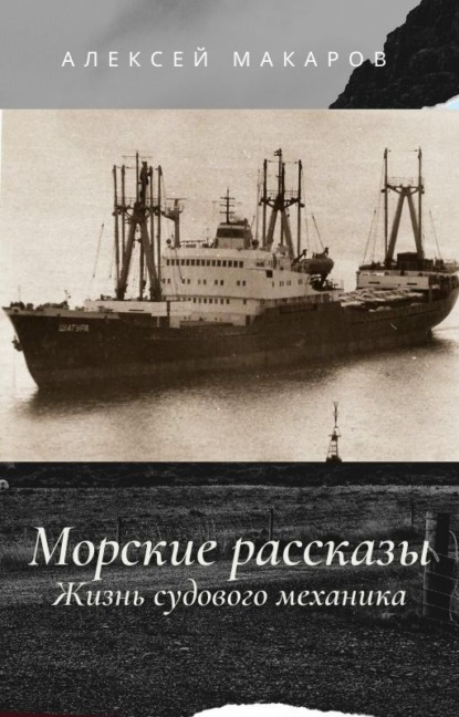 Макаров Алексей: Морские рассказы. Жизнь судового механика. Избранное