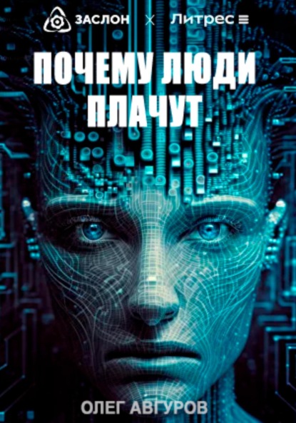Авгуров Олег: Почему люди плачут