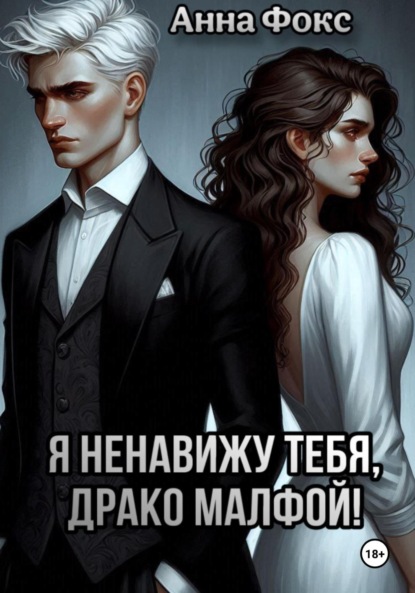Фокс Анна: Я ненавижу тебя, Драко Малфой!