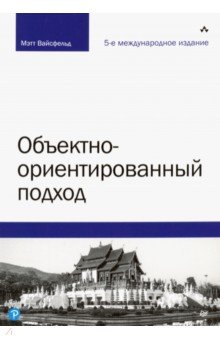 Вайсфельд Мэтт: Объектно-ориентированный подход
