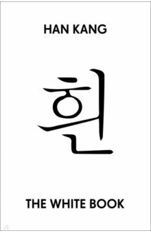 Han Kang: The White Book