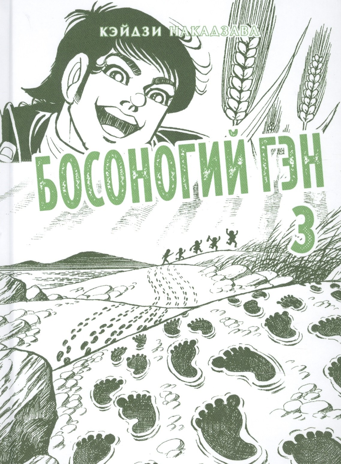 Накадзава Кэйдзи: Босоногий Гэн. Книга 3 (Hadashi no Gen / Barefoot Gen). Манга