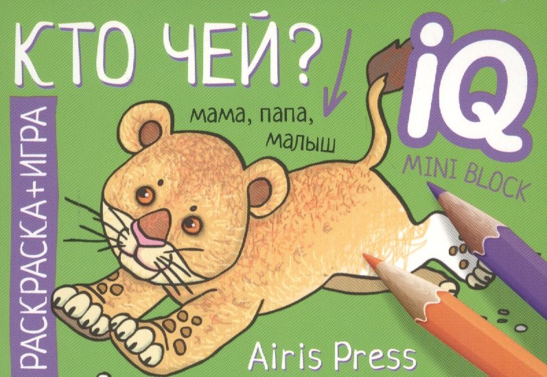 Тимофеева Т.В.: Кто чей? Раскраска-игра (мини)