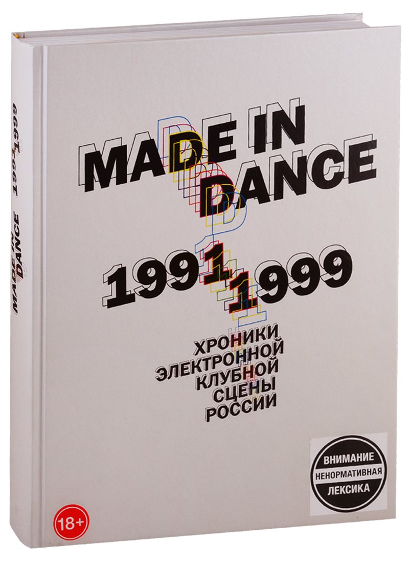 Цодиков Олег: Made in Dance, 1991-1999: Хроники электронной клубной сцены России