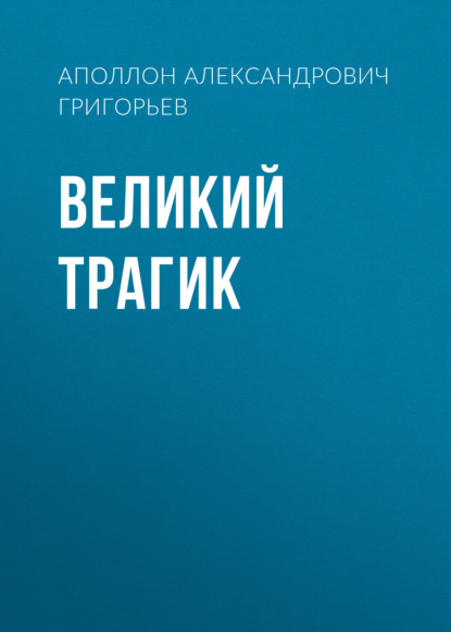 Александрович Аполлон Григорьев: Великий трагик