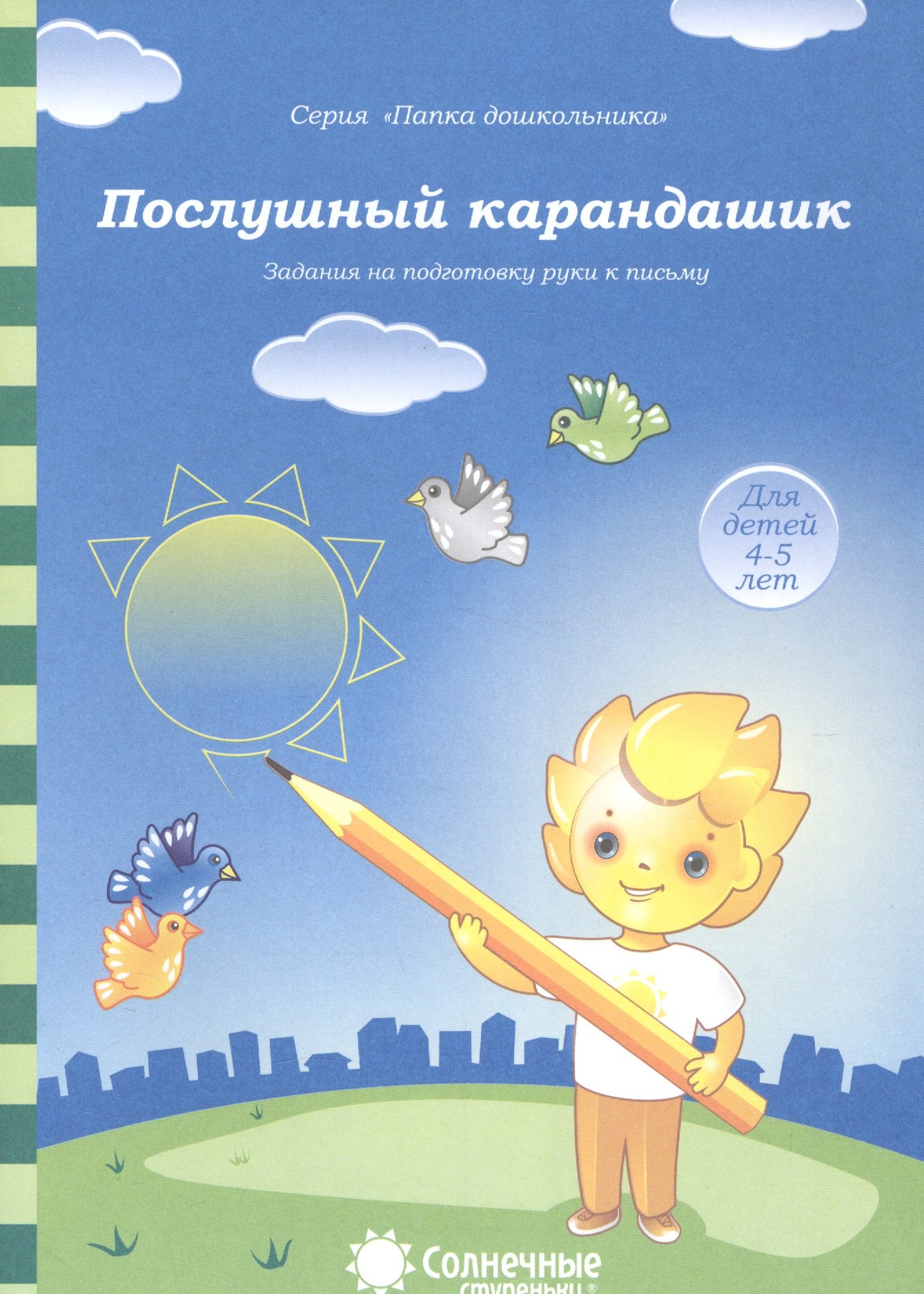 Послушный карандашик Задания на подготовку руки к письму (4-5л.) (мПапкаДошк) (папка)