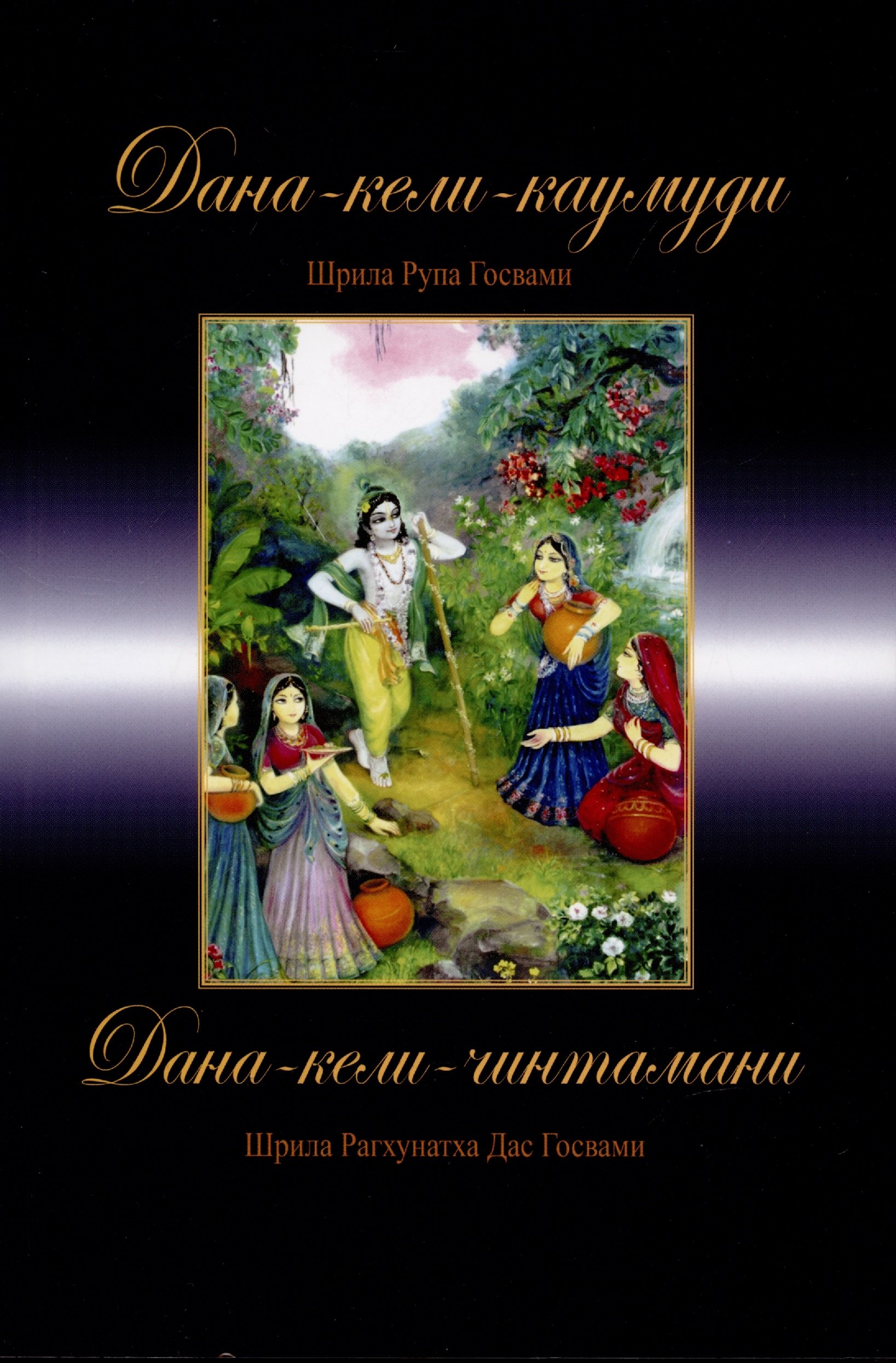 Госвами Шрила Рупа: Дана-кели-каумуди: Игры сбора дани. Дана-кели-чинтамани: Игры сбора налогов