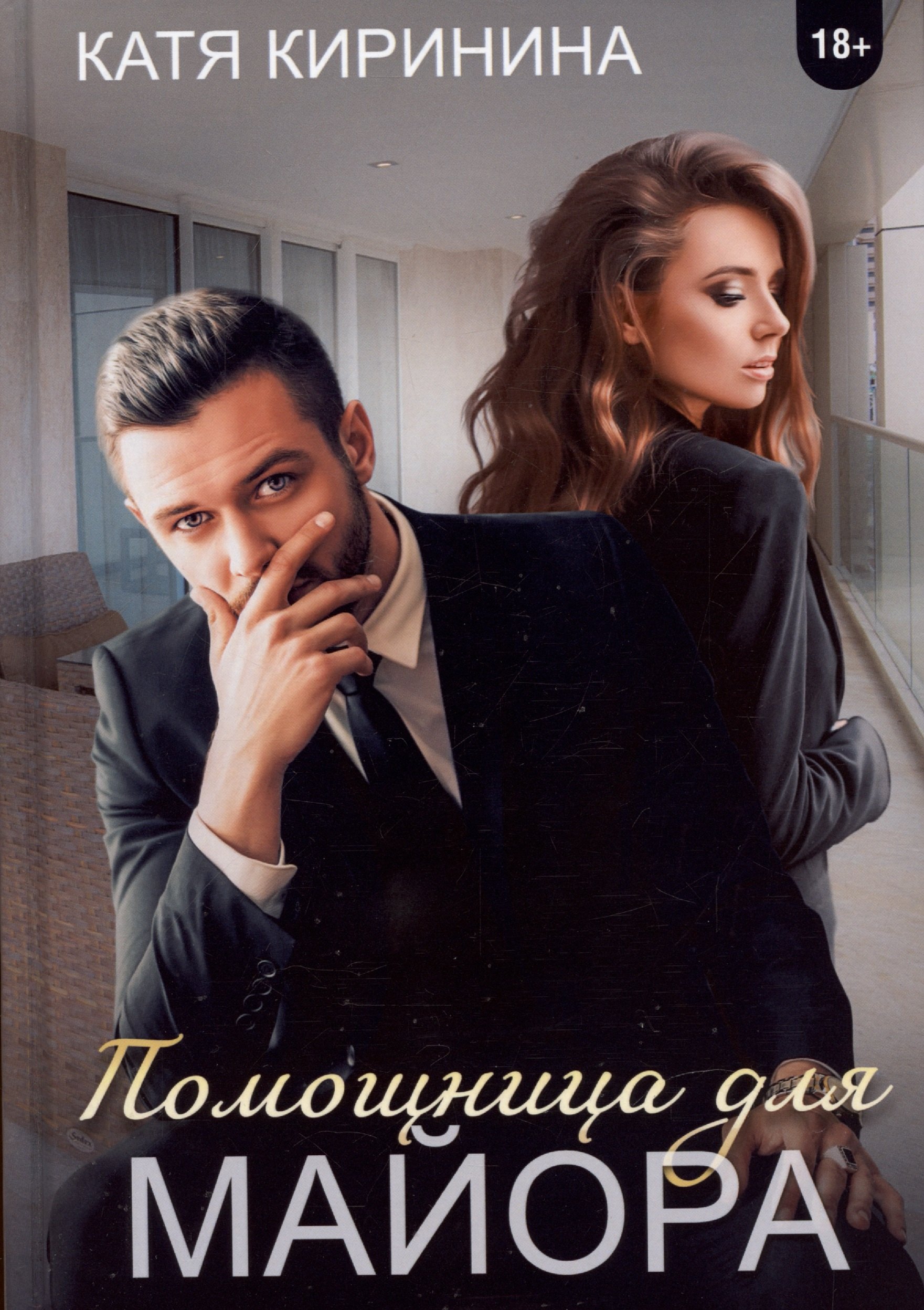 Катя Киринина: Помощница для майора