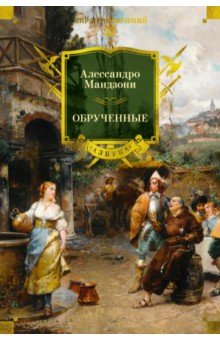 Мандзони Алессандро: Обрученные