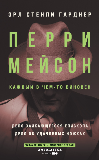 Стенли Эрл Гарднер: Перри Мейсон: Дело заикающегося епископа. Дело об удачливых ножках