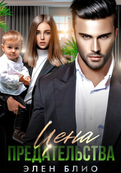 Блио Элен: Цена предательства