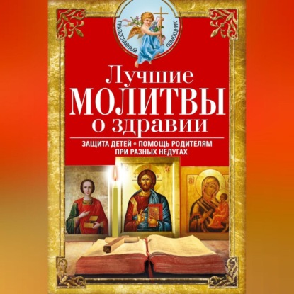 С. И. Пигулевская: Лучшие молитвы о здравии. Надежная помощь при разных недугах