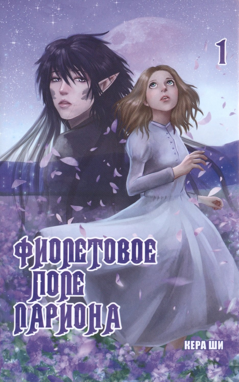 Фиолетовое поле Лариона. Том 1