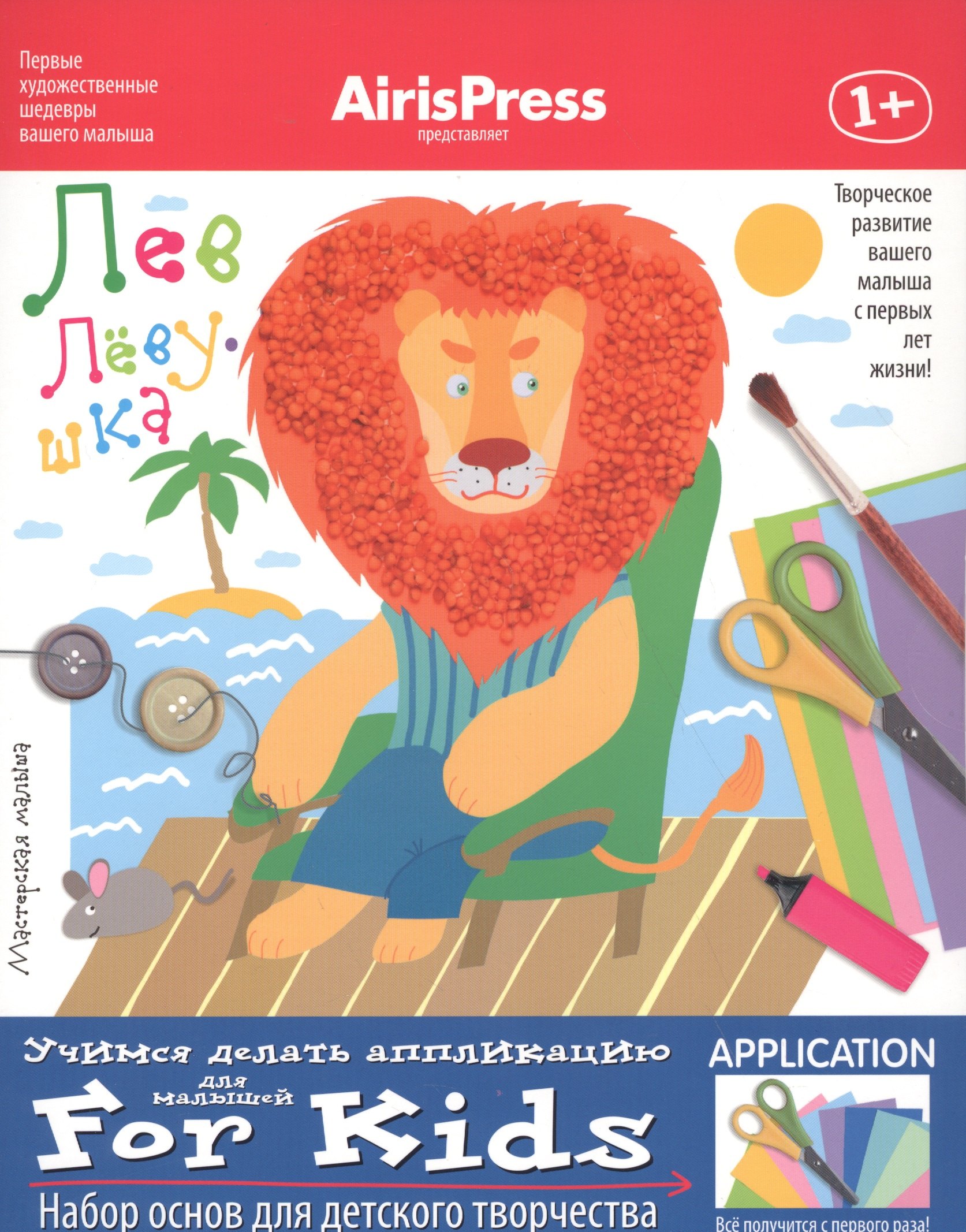 Ульева Елена Александровна: Лев-Лёвушка. Учимся делать аппликацию. Набор основ для детского творчества
