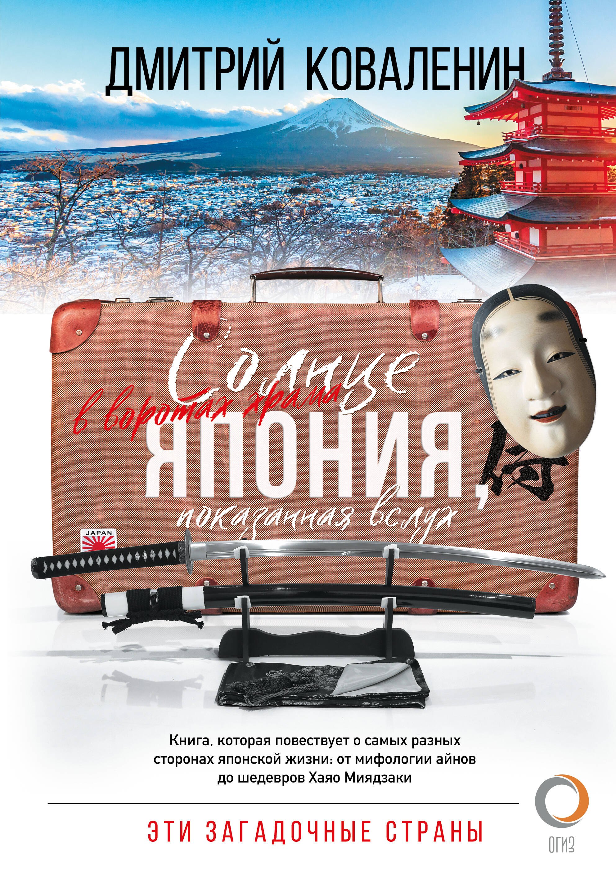 Коваленин Дмитрий Викторович: Солнце в воротах храма. Япония, показанная вслух