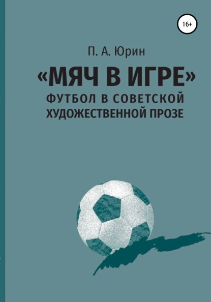 Андреевич Павел Юрин: «Мяч в игре»: Футбол в советской художественной прозе