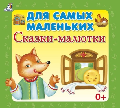 Сушко Любовь: Для самых маленьких. Сказки-малютки