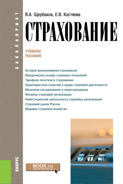 Александрович Валерий Щербаков: Страхование. (Аспирантура, Бакалавриат, Магистратура). Учебное пособие.